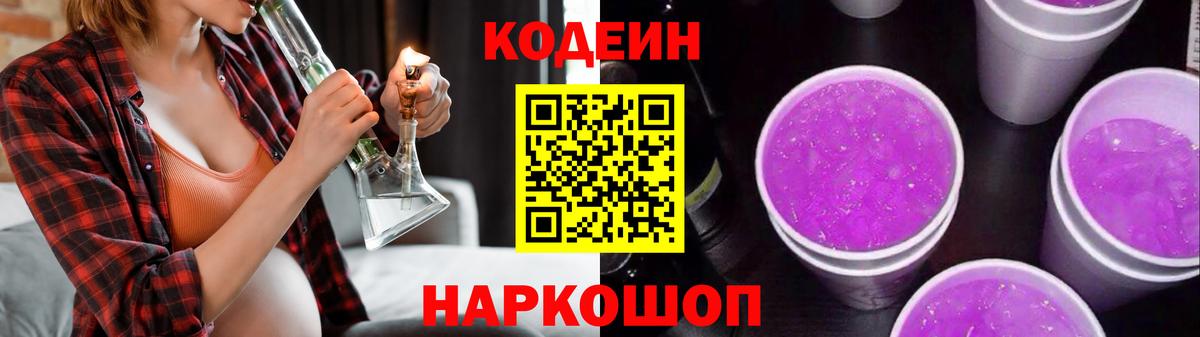 Codein напиток Lean (лин) Гусев